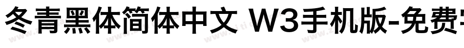 冬青黑体简体中文 W3手机版字体转换